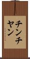 チンチヤン Scroll