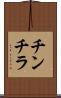 チンチラ Scroll