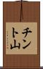 チント山 Scroll