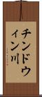 チンドウィン川 Scroll