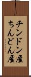 チンドン屋 Scroll