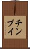 チンプイ Scroll
