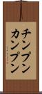チンプンカンプン Scroll