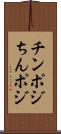 チンポジ Scroll