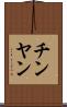 チンヤン Scroll