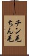 チン毛 Scroll
