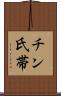 チン氏帯 Scroll
