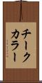 チーク・カラー Scroll
