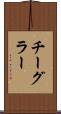 チーグラー Scroll