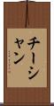 チーシャン Scroll
