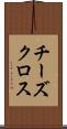 チーズクロス Scroll