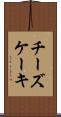 チーズケーキ Scroll