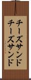 チーズサンド Scroll
