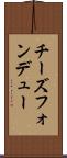 チーズフォンデュー Scroll