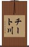 チート川 Scroll