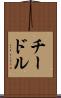 チードル Scroll