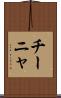 チーニャ Scroll