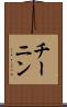チーニン Scroll