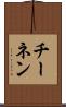 チーネン Scroll