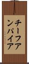 チーフアンパイア Scroll