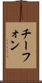 チーフォン Scroll