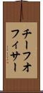 チーフオフィサー Scroll