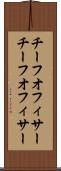 チーフオフィサー Scroll