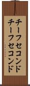 チーフセコンド Scroll