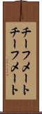 チーフメート Scroll