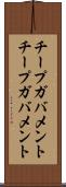 チープガバメント Scroll