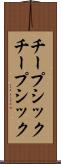 チープシック Scroll