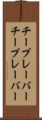 チープレーバー Scroll