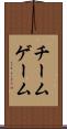 チーム・ゲーム Scroll