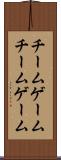 チームゲーム Scroll
