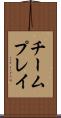 チームプレイ Scroll
