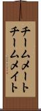 チームメート Scroll