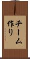 チーム作り Scroll