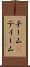 チーム(P) Scroll