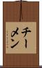 チーメン Scroll
