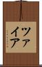 ツァイア Scroll