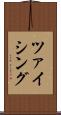 ツァイシング Scroll