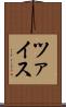 ツァイス Scroll