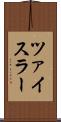 ツァイスラー Scroll