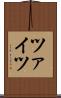 ツァイツ Scroll