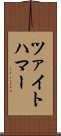 ツァイトハマー Scroll
