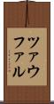 ツァウファル Scroll