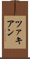 ツァキアン Scroll