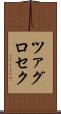 ツァグロセク Scroll