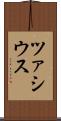 ツァシウス Scroll