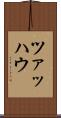 ツァッハウ Scroll